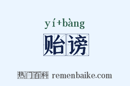 贻谤是什么意思的图片